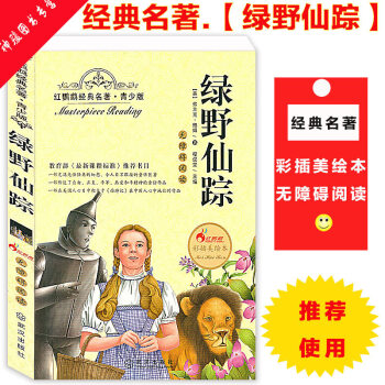 世界名著 綠野仙蹤 紅鸚鵡經(jīng)典名著 無障礙閱讀 中小學(xué)生課外閱讀 課外書 一部傳達了自由、正直、平等