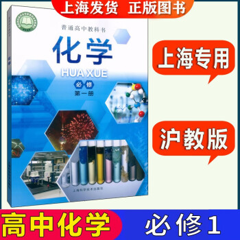 滬教版上海高中教材課本教科書化學必修第一冊高一第一學期高1上