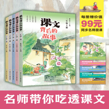 課文背后的故事二三四五六年級上冊23456年級上學(xué)期小學(xué)生自主閱讀延伸閱讀小學(xué)語文拓展性教學(xué)美文每日晨讀 浙江少年兒童出版社 二年級上冊