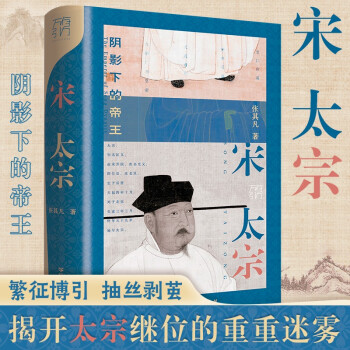 宋太宗: 陰影下的帝王 萬(wàn)有引力書(shū)系