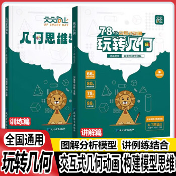 【抖音同款】天天向上小学数学玩转几何+思维训练图解模型视频讲解动画演示78个交互式动图玩转几何四五六七年级几何题型专项突破 【学练同步全2册】玩转几何+思维训练