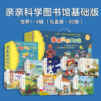 親親科學(xué)圖書館1-9輯(禮盒裝90冊)基礎(chǔ)版3-6歲兒童科普幼兒園繪本兒童百科全書 親親科學(xué)第1-9輯禮盒裝 基礎(chǔ)經(jīng)典版(共90冊)