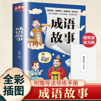 【彩圖注音版】成語故事注音版正版一年級二年級三年級上冊下童話文學(xué)圖書本小學(xué)生課外閱讀書籍少兒讀物兒童 成語故事(含導(dǎo)讀導(dǎo)練)