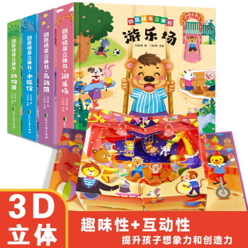 創(chuàng)意情景立體書全4冊 四主題情景3D科普翻翻書 游樂園水族館馬戲團動物園精裝四冊 3-6-12歲嬰幼兒童啟蒙認知