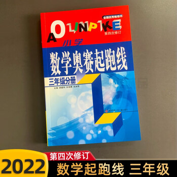 【年級任意選】2023版小學(xué)數(shù)學(xué)奧賽起跑線第四次修訂一年級二年級三年級四年級五年級六年級奧賽加油站奧賽賽前沖刺小學(xué)生奧賽訓(xùn)練奧數(shù)競賽訓(xùn)練 三年級 小學(xué)數(shù)學(xué)奧賽起跑線