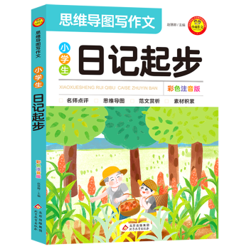 【新華書店正版】小學(xué)生日記起步:彩色注音版