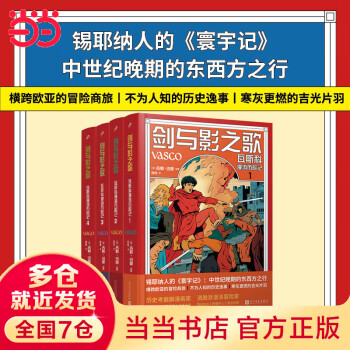 劍與影之歌: 瓦斯科漫游歷險(xiǎn)記1-4(共4冊(cè))(錫耶納人的《寰宇記》, 漫畫(huà)家還原中世紀(jì)歐亞冒險(xiǎn)傳奇之旅)