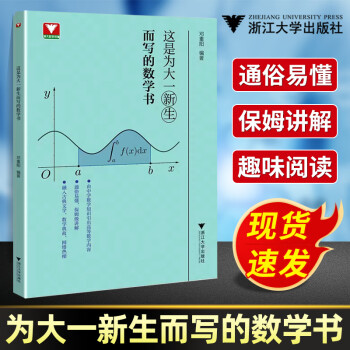 這是為大一新生而寫的數(shù)學(xué)書