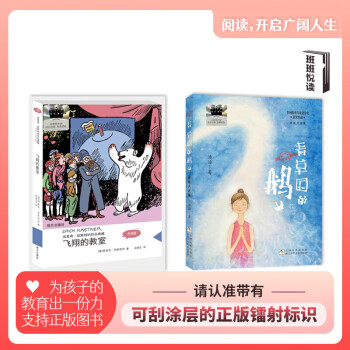 《青草國(guó)的鵝》《飛翔的教室》班班悅讀2024暑期三年級(jí)2期套裝 《青草國(guó)的鵝》《飛翔的教室》