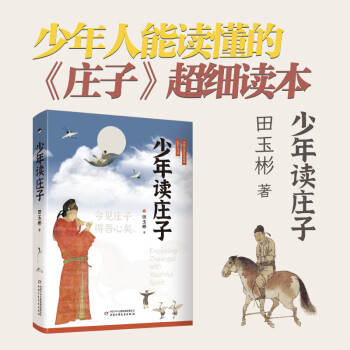 少年讀莊子(軟精裝鎖線本, 作家親筆簽名版, 少年人能讀懂的《莊子》超細(xì)讀本)