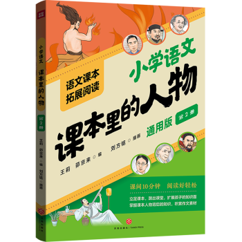 小学语文课本里的人物.第2册