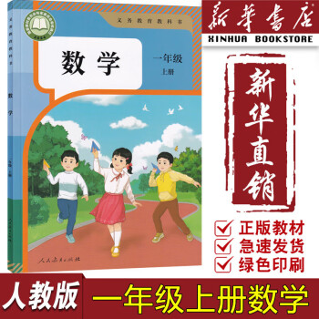 【新華書店正版】2024年適用小學人教1一年級上冊數(shù)學書人教版1一年級上冊數(shù)學課本教材人民教育出版社一年級上冊數(shù)學教材用書一1年級數(shù)學書上冊數(shù)學課本