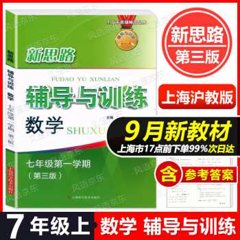 【現(xiàn)貨】2024版上海 新思路輔導(dǎo)與訓(xùn)練 7年級(jí)上 數(shù)學(xué) 七年級(jí)第一學(xué)期 第三版 上海初中教輔同步配套 含參考答案 上海滬教版品牌教輔