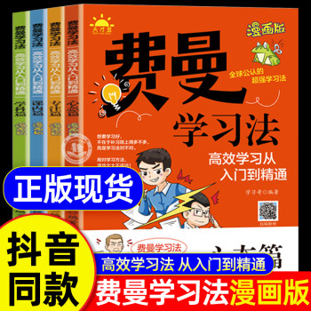 【抖音同款】費曼學習法漫畫版全套4冊給孩子的高效學習方法書家庭教育書籍育兒書籍父母必讀 【抖音同款4冊】費曼學習法