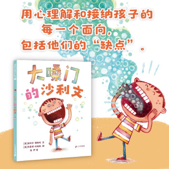 大嗓門的沙利文 麥克米倫世紀 3-6歲 大嗓門大喊大叫禮安靜理教養(yǎng)麥克米倫世紀二十一世紀出版社