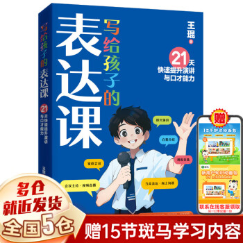 【新華正版】寫給孩子的表達(dá)課 王琨