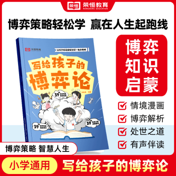 寫給孩子的博弈論漫畫情景版兒童心理學小學生社交生活邏輯學青少年的人際交往為人處世智商情商漫畫書博弈策略教孩子學會處世之道 寫給孩子的博弈論