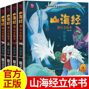 山海經(jīng)彈跳立體書 兒童3d立體翻翻書 3-6-8歲以上歷史科普類書籍3D立體書中華傳統(tǒng)文化早教啟蒙繪本神話傳說故事書山海經(jīng)小學(xué)生版ZF 山海經(jīng)彈跳立體書全4冊(cè)