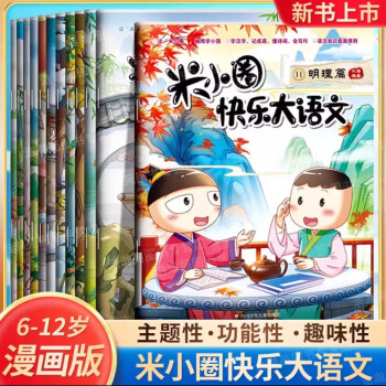 米小圈快樂大語文套裝6-12歲小學(xué)生書籍漫畫歷史成語詩詞作文 米小圈快樂大語文7-12期