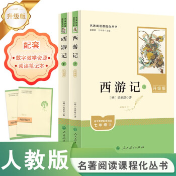 西游記(升級(jí)版) 人教版名著閱讀課程化叢書 七年級(jí)上(共2冊(cè))與2024秋新版初中語(yǔ)文教材配套使用(內(nèi)含微課, 從教學(xué)角度講解名著；內(nèi)含閱讀筆記本, 為學(xué)生提供測(cè)評(píng)指導(dǎo)幫助提升整本書閱讀能力)