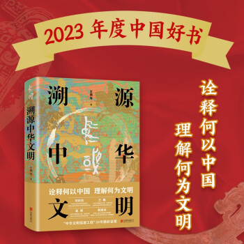 溯源中華文明(2023年中國好書獲獎(jiǎng)作品)