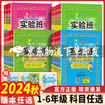 2024秋實驗班提優(yōu)訓(xùn)練小學(xué)一二三四五六年級語文數(shù)學(xué)英語上冊人教版北京版BJ北師版小學(xué)數(shù)學(xué)英語上冊教材同步鞏固提優(yōu)練習(xí)冊思維拓展附答案詳解 四年級上冊數(shù)學(xué)北京版