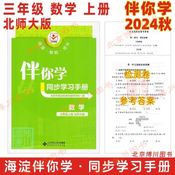 現(xiàn)貨2024秋海淀伴你學同步學習手冊 小學數(shù)學 3年級三年級上冊 北師大版 北京海淀同步學練測小學同步輔導練習京師普教 三上