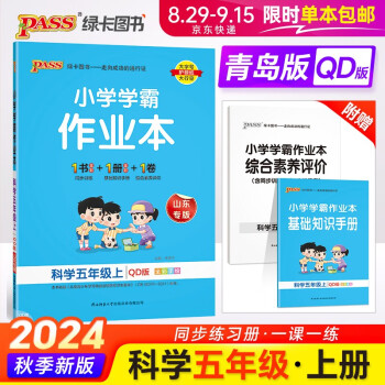 24秋季小學學霸作業(yè)本 科學 五年級 上冊 青島版 pass綠卡圖書 同步訓練 練習題附試卷 同步教材 秋季開學用