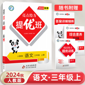 2024秋亮點(diǎn)給力提優(yōu)班多維互動空間三年級上冊下冊語文數(shù)學(xué)英語人教蘇教譯林版教材同步練習(xí)冊 【24秋上冊】語文 人教版