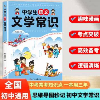 【官方正版】中學(xué)生語(yǔ)文文學(xué)常識(shí) 2024版中學(xué)語(yǔ)文初中生中國(guó)古代歷史現(xiàn)代文學(xué)常識(shí)積累大全基礎(chǔ)知識(shí)強(qiáng)化訓(xùn)練手冊(cè)一本全 【正版假一賠十】中學(xué)生語(yǔ)文文學(xué)常識(shí)