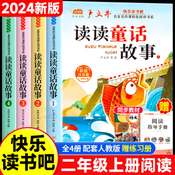 全套4冊(cè)讀讀童話故事注音版 快樂讀書吧二年級(jí)上冊(cè)必讀的課外書老師閱讀正版經(jīng)典書目嚴(yán)文井劉興詩冰波金波童話集讀讀兒童故事 【彩圖注音】讀讀童話故事 4冊(cè)