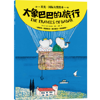 星光·國際大獎(jiǎng)繪本 大象巴巴的旅行