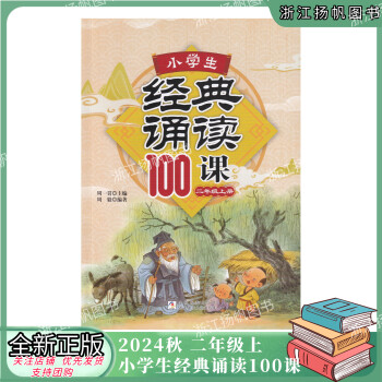 2024秋 小學(xué)生經(jīng)典誦讀100課 二年級(jí)上冊(cè) 浙江少年兒童出版