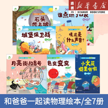 和爸爸一起讀物理繪本(全7冊)