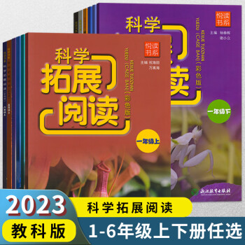 2023新版小學(xué)科學(xué)拓展閱讀一二三四五六年級上下冊教科版小學(xué)科學(xué)課同步教材專項思維訓(xùn)練隨堂練習(xí)冊課時作業(yè)本浙江教育出版社 科學(xué)拓展閱讀【上冊】 小學(xué)六年級