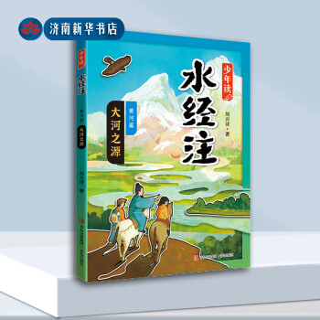 【2024"暑假讀一本好書"活動(dòng)推薦書目】少年讀《水經(jīng)注》·大河之源 小學(xué)高年級(jí)(四至六年級(jí))9787573617507