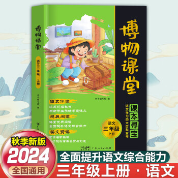 【現(xiàn)貨速發(fā)! 】2024秋季新版陽(yáng)光同學(xué)博物課堂一二三四五六年級(jí)上冊(cè)小學(xué)生語(yǔ)文人教版同步閱讀理解尋寶學(xué)習(xí)的大百科全書(shū)閱讀技能提高課外閱讀 廣東人民出版社 【三年級(jí)上冊(cè)】博物課堂