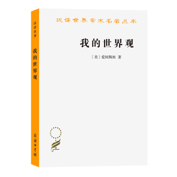 我的世界觀(漢譯名著本20)[美]愛因斯坦 著 張卜天 譯 商務印書館