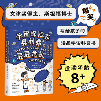 宇宙探险家奥利弗的屁屁危机(奥利弗的爆笑校园科学漫画)