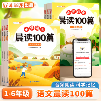 【斗半匠】小學語文晨讀100篇小學生每日晨讀美文一二二三四五六年級晨誦晚讀寫作技巧好詞好句課外閱讀素材積累大全 【課外閱讀拓展】小學語文晨讀100篇 一年級 上冊