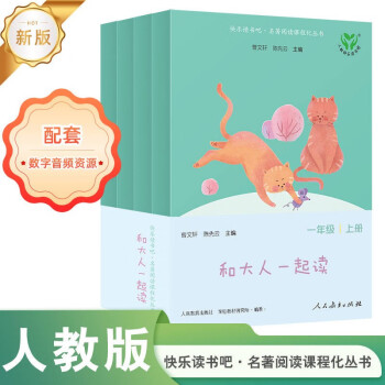 和大人一起讀(升級版) 人教版快樂讀書吧 一年級上冊套裝(共4冊)與2024秋新版教材配套使用(含音頻資源)