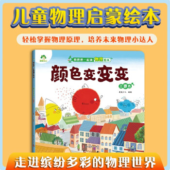 顏色變變變(三原色)/和爸爸一起讀物理繪本
