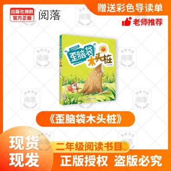班班樂讀二年級(jí)歪腦袋木頭樁春風(fēng)文藝出版社兒童文學(xué) 歪腦袋木頭樁+導(dǎo)讀單 樁+導(dǎo)讀單