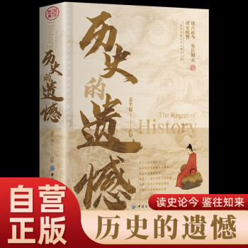 歷史的遺憾 中國史中國通史近代史中華野史古代史經(jīng)典歷史書籍國學(xué)經(jīng)典