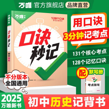 2025新書萬唯中考口訣秒記歷史初中小四門必背知識點