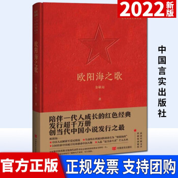 歐陽(yáng)海之歌 軍旗飄揚(yáng)系列叢書(shū)(紅色軍旅文學(xué)作品)中國(guó)言實(shí)出版社 中國(guó)當(dāng)代小說(shuō)紀(jì)實(shí)文學(xué)軍事小說(shuō)