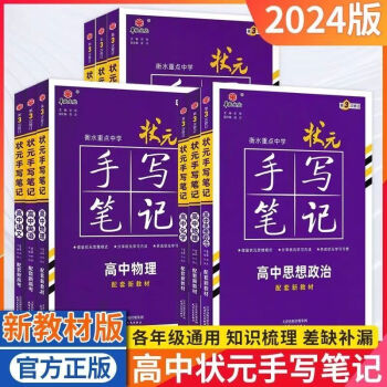 高中狀元手寫(xiě)筆記衡水生物化學(xué)物理地理政治語(yǔ)文新高考新教材通用 高中狀元手寫(xiě)筆記(全國(guó)通用) 【理科4本】數(shù)學(xué)+物理+化學(xué)+生物