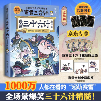 賽雷三分鐘漫畫三十六計(完結(jié)篇 京東專享抽簽卡 超值附贈賽雷定制兵器閃卡)