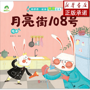 【新華書店 正版圖書】月亮街108號:電路