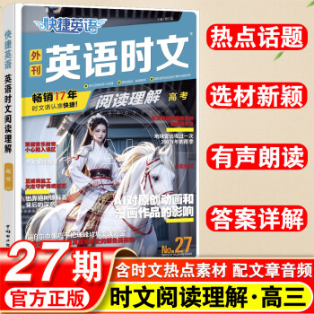 2025快捷英語時文閱讀27期高一高二高考年級閱讀理解與完形填空任務(wù)型閱讀專項(xiàng)訓(xùn)練英語組合訓(xùn)練高考熱點(diǎn)題型輔導(dǎo)資料書 27期英語時文閱讀理解 高中三年級